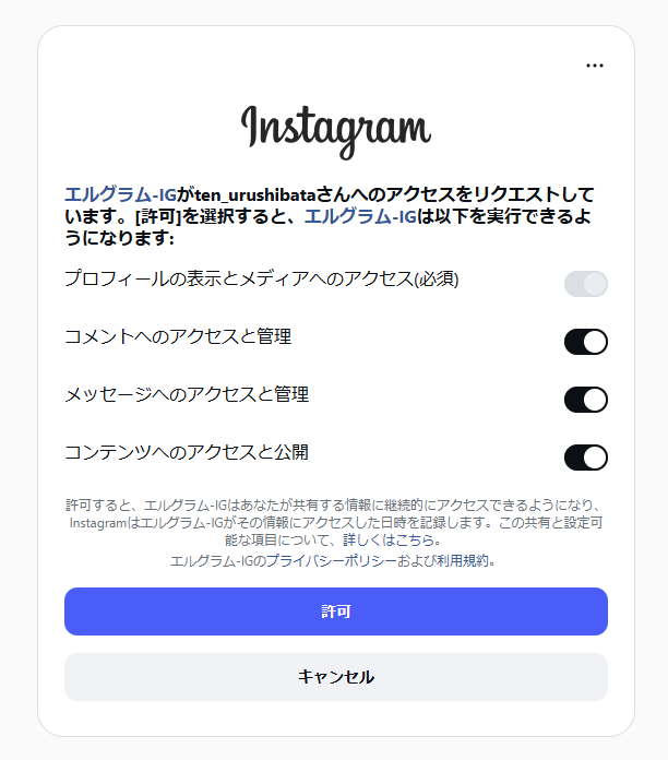 Instagram権限許可画面