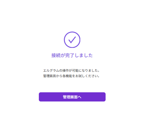 接続が完了しました