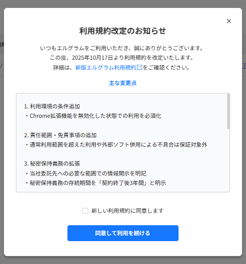 利用規約改定のお知らせ
