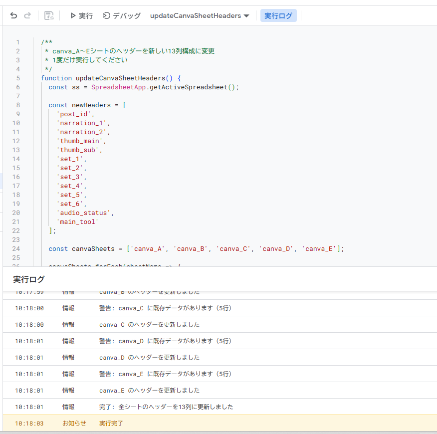 GASでヘッダーを更新した実行ログ