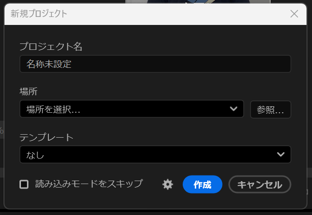 新規プロジェクトダイアログ